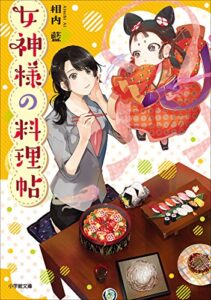 【無料で読める】女神様の料理帖 (小学館文庫キャラブン！)