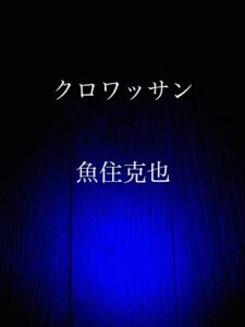 【無料で読める】クロワッサン