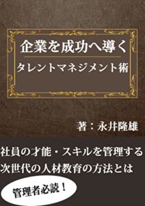 【無料で読める】企業を成功へと導くタレントマネジメント術