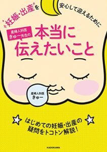【無料で読める】妊娠・出産を安心して迎えるために産婦人科医きゅー先生の本当に伝えたいこと