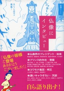 【無料で読める】仏像にインタビュー