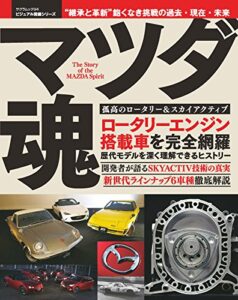 【無料で読める】マツダ魂 ビジュアル図鑑シリーズ (サクラBooks)
