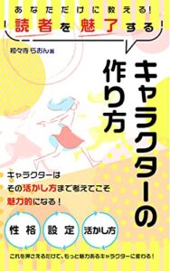 【無料で読める】あなただけに教える！読者を魅了するキャラクターの作り方