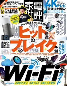 【無料で読める】家電批評 2019年 7月号 [雑誌]