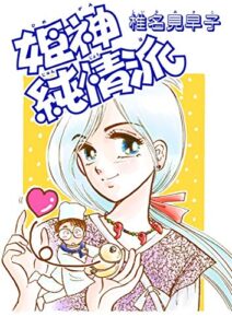【無料で読める】姫神純情派