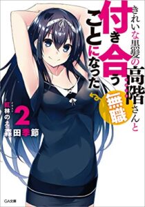 【無料で読める】きれいな黒髪の高階さん（無職）と付き合うことになった２ (GA文庫)