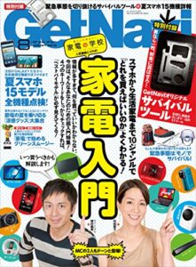 【無料で読める】GetNavi 2012年8月号 [雑誌] ゲットナビ