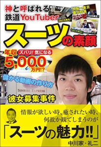 【無料で読める】神と呼ばれる鉄道YouTuber スーツの素顔