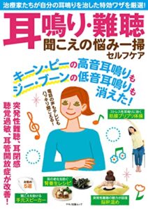 【無料で読める】耳鳴り・難聴 聞こえの悩み一掃セルフケア