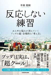 【無料で読める】反応しない練習あらゆる悩みが消えていくブッダの超・合理的な「考え方」
