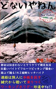 【無料で読める】どないやねん: InterCityを追い越せ！ヒッチハイクに燃えたNZワーキングホリデー（上） (旅)