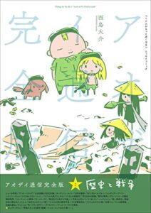 アオザイ通信 完全版 2 歴史と戦争