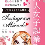【無料で読める】大人女子起業塾 インスタグラムの魔法: 愛と心の本気が奇跡を起こす