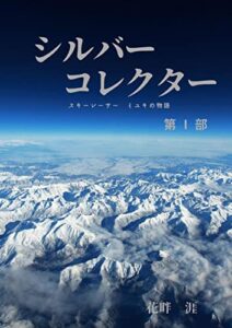 【無料で読める】シルバーコレクター第Ⅰ部: スキーレーサーミユキの物語