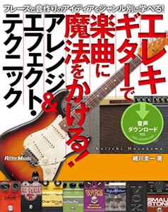 【無料で読める】エレキギターで楽曲に魔法をかける！ アレンジ＆エフェクト・テクニック