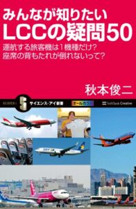 【無料で読める】みんなが知りたいLCCの疑問50運航する旅客機は1機種だけ？座席の背もたれが倒れないって？ (サイエンス・アイ新書)