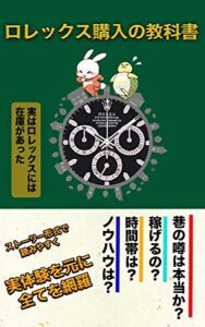 ロレックスマラソンの攻略本: ロレックスを買いたければ絶対読むべし！