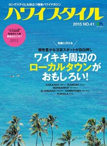 【無料で読める】ハワイスタイル No.41