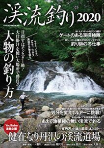 【無料で読める】渓流釣り2020 (サクラBooks)