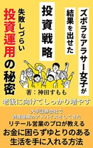 【無料で読める】ズボラなアラサー女子が結果を出せた投資戦略: 失敗しづらい投資運用の秘密【株式投資】【投資一般読み物】【つみたてNISA】