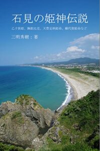 【無料で読める】石見の姫神伝説: 乙子狭姫、胸鉏比売、天豊足柄姫命、櫛代賀姫命など 石見の文芸