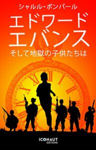 【無料で読める】エドワード・エバンス そして地獄の子供たちは
