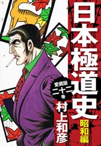 【無料で読める】愛蔵版日本極道史昭和編22