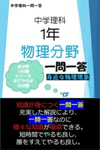 【無料で読める】中学理科１年物理分野: 定期試験の点数を15点上げるための一問一答100問 中学理科一問一答