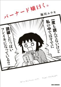 【無料で読める】バーナード嬢曰く。: 1 (REXコミックス)