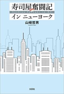 【無料で読める】寿司屋奮闘記 イン ニューヨーク