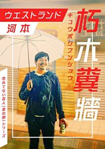 【無料で読める】朽木糞牆（キュウボクフンショウ） 【売れてない芸人（金の卵）シリーズ】