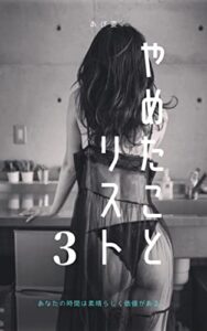 【無料で読める】やめたことリスト③