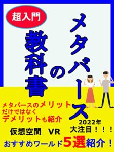 【無料で読める】【メタバースの教科書】