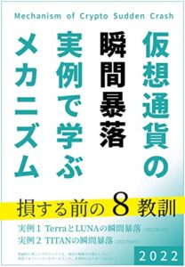 【無料で読める】仮想通貨の瞬間暴落 実例で学ぶメカニズム: 損する前の８教訓