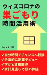 【無料で読める】ウィズコロナの巣ごもり時間活用術