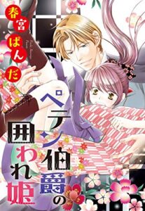 【無料で読める】ペテン伯爵の囲われ姫 ―大正ヲトメ恋術指南― 【単話売】 第4話 (YLC＜ｓ＞)