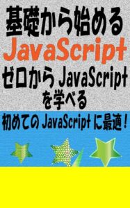【無料で読める】基礎から始めるJavaScript
