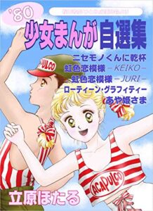 【無料で読める】立原ほたる’80少女まんが自選集