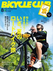 【無料で読める】BiCYCLE CLUB （バイシクルクラブ）2015年8月号No.364［雑誌］