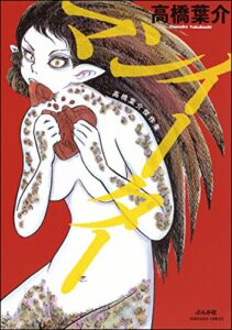 【無料で読める】高橋葉介傑作集マンイーター (ぶんか社コミックス)