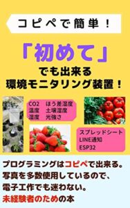 【無料で読める】「初めて」でも出来る環境モニタリング装置！第２版: コピペで簡単に初心者でもハウスモニタリング作成