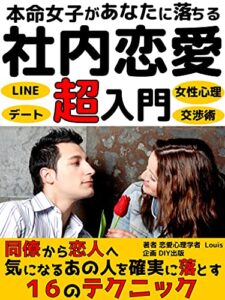 【無料で読める】本命女子があなたに落ちる社内恋愛超入門: 同僚から恋人へ。気になるあの人を確実に落とす16のテクニック【LINE】【職場文化】【経済史】【恋愛】【恋愛心理学】