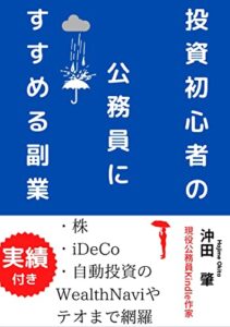 【無料で読める】投資初心者の公務員にすすめる副業: 〜株・iDeCo・自動投資のWealthNaviやテオまで網羅〜 公務員で副業シリーズ