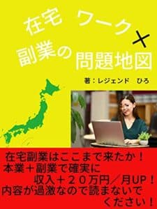 【無料で読める】在宅ワーク×副業の問題地図: アフターコロナ時代の副業を考える【不動産】【賃貸】【テレアポ】【イラストレーター】【クラウドソーシング】【ミニマリスト】