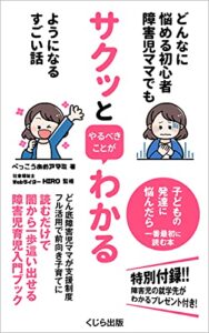 どんなに悩める初心者障害児ママでもサクッとやるべきことがわかるようになるすごい話