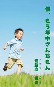 【無料で読める】僕、もう年中さんだもん アロマ文庫