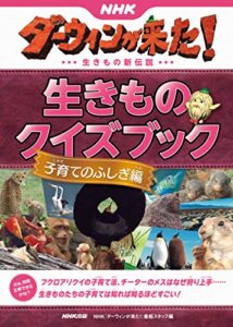 【無料で読める】ＮＨＫダーウィンが来た！生きものクイズブック子育てのふしぎ編