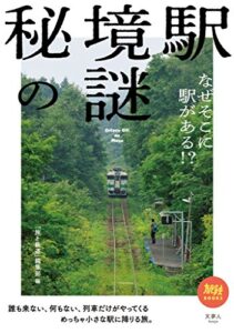 【無料で読める】秘境駅の謎 なぜそこに駅がある!? 旅鉄BOOKS