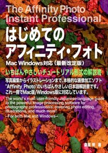 【無料で読める】はじめてのアフィニティ・フォト: 写真編集からイラストレーションまで、本格的な画像加工ソフト”Affinity Photo”のいちばんやさしい日本語解説書です。これ１冊でMac版/Windows版に対応しています。