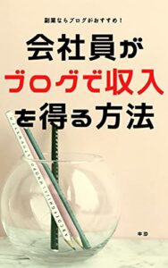 【無料で読める】副業ならブログがおすすめ！会社員がブログで収入を得る方法